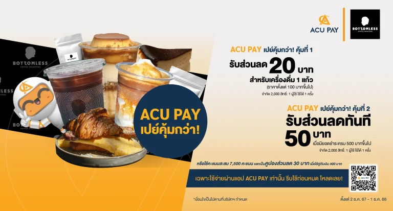 สำหรับลูกค้า ACU PAY E-Wallet รับส่วนลด BOTTOMLESS มูลค่า 20 บาท เมื่อมียอดชำระขั้นต่ำ 100 บาทขึ้นไป