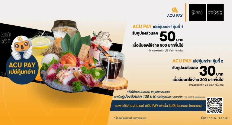 สำหรับลูกค้า ACU PAY E-Wallet รับส่วนลด Rinji Japanese Dining และ Rinji Bean & Brew Cafe’ มูลค่า 30 บาท เมื่อมียอดชำระขั้นต่ำ 300 บาทขึ้นไป