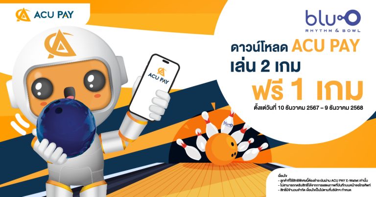 โปรพิเศษ ACU PAY E-Wallet: เล่นโบว์ลิ่ง Blu-O ฟรี 1 เกม!