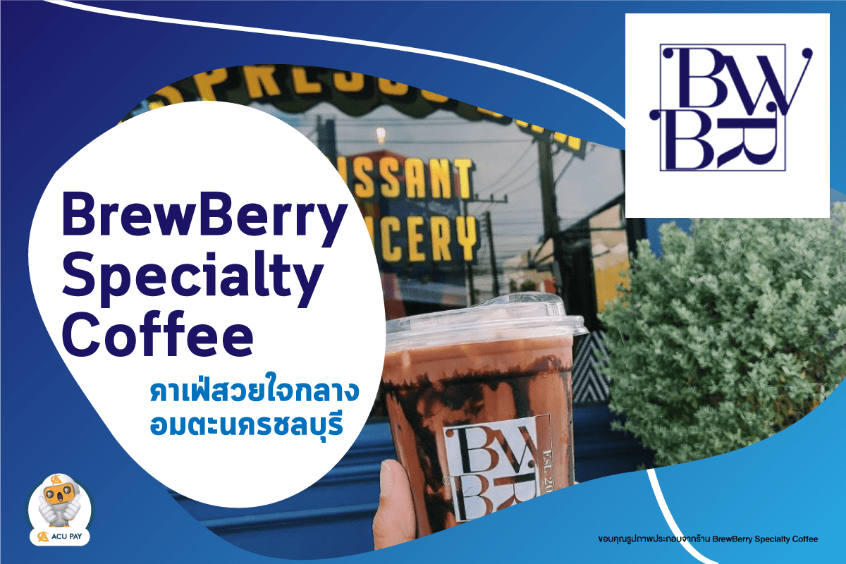 ร้าน BrewBerry Specialty Coffee