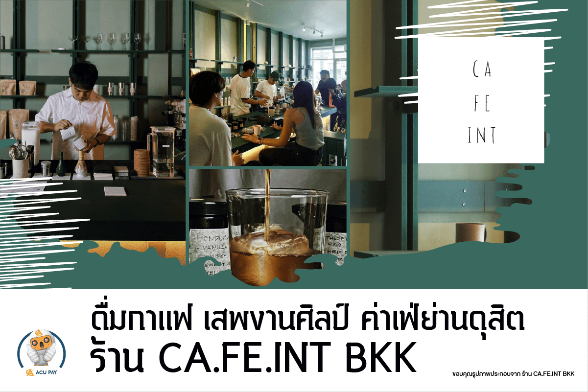 ร้านคาเฟ่ ที่มีชื่อว่า ca.fe.int BKK