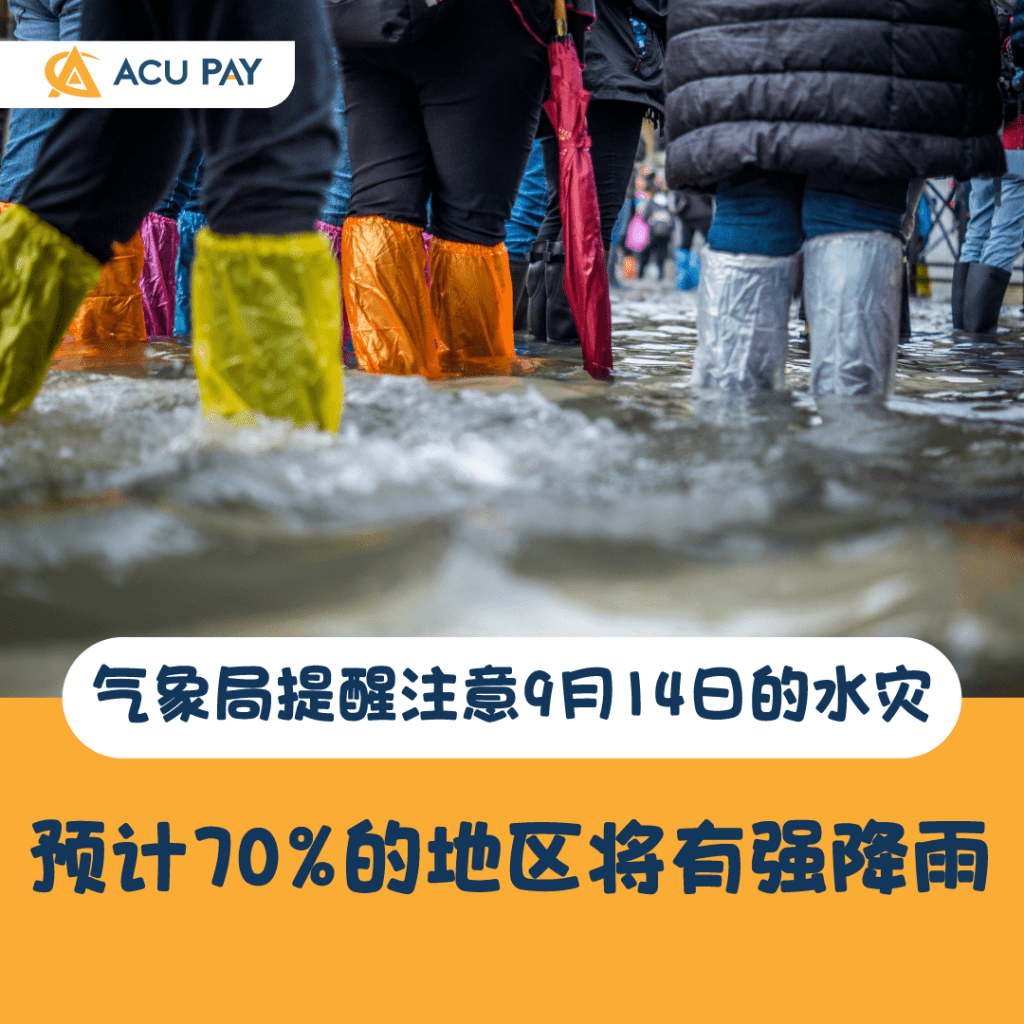 气象局提醒注意9月14日的水灾​