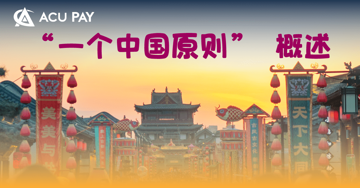 “一个中国原则” 概述 - ACU Pay