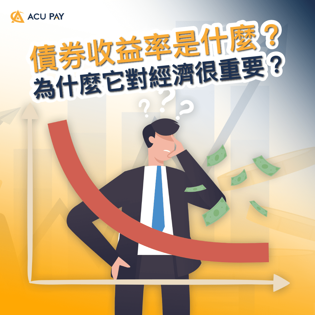 債券收益率是什麼？為什麼它對經濟很重要？ - ACU Pay
