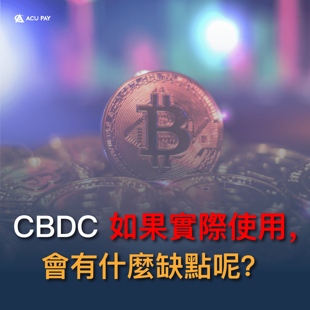 CBDC 如果實際使用，會有什麼缺點呢- ACU Pay