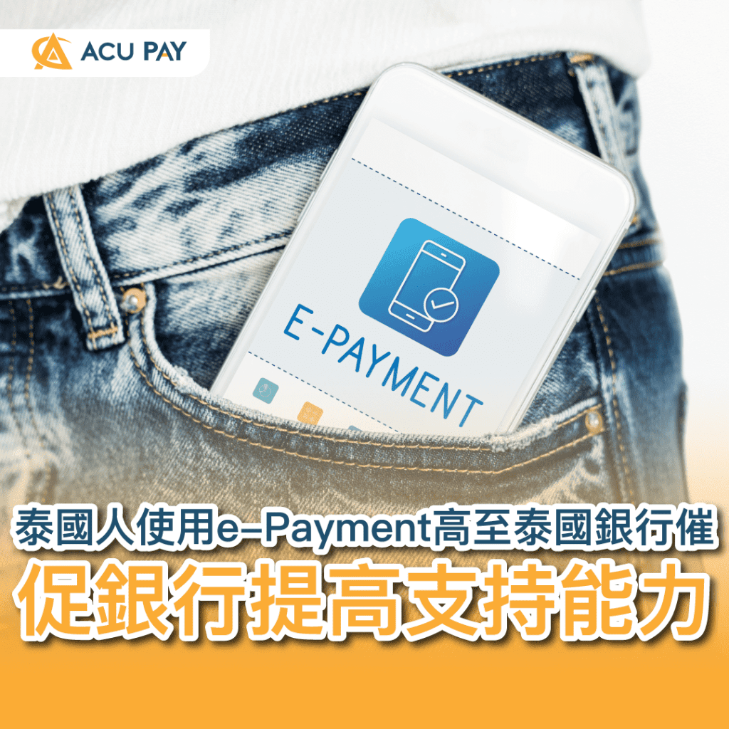 泰國人使用e-Payment高至泰國銀行催促銀行提高支持能力​