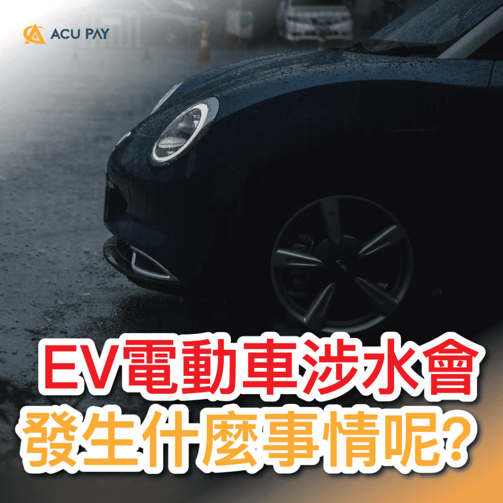 EV電動車涉水會發生什麼事情呢？​