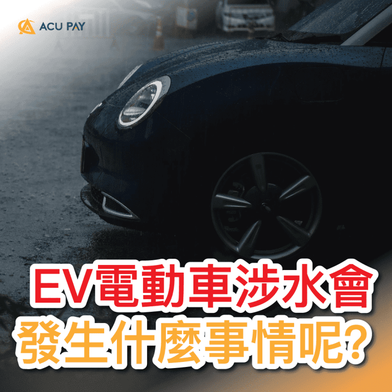 EV電動車涉水會發生什麼事情呢？​