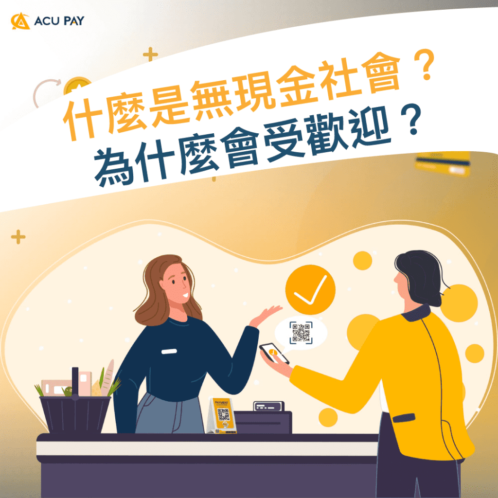 什麼是無現金社會？為什麼會受歡迎？ ​