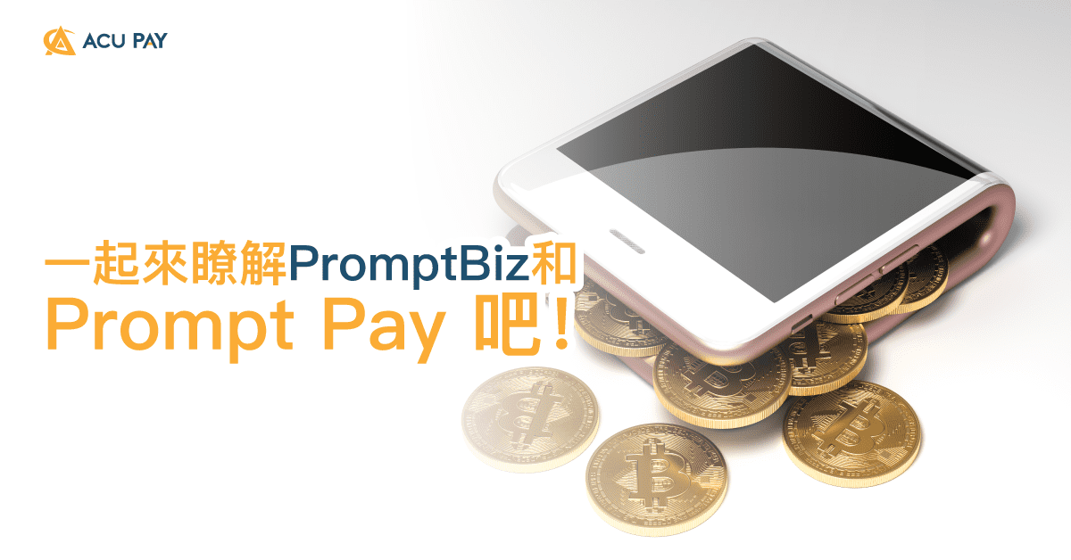一起來瞭解PromptBiz和Prompt Pay 吧！​