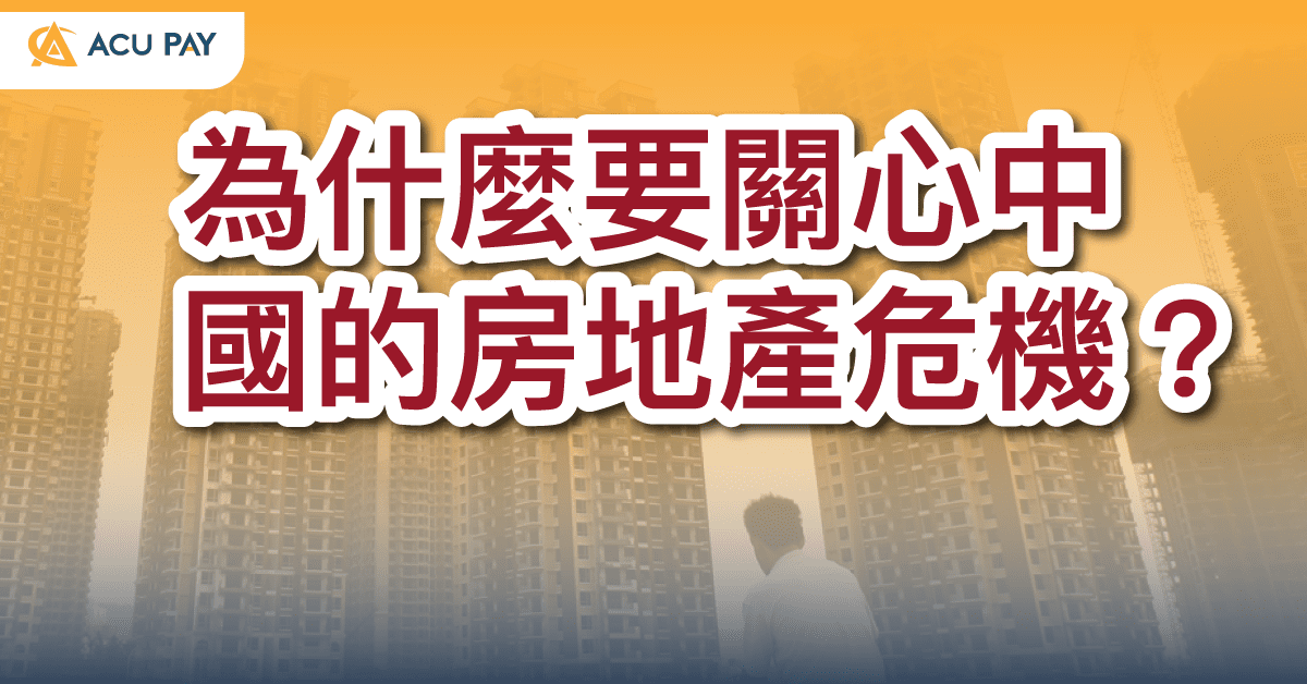 為什麼要關心中國的房地產危機​