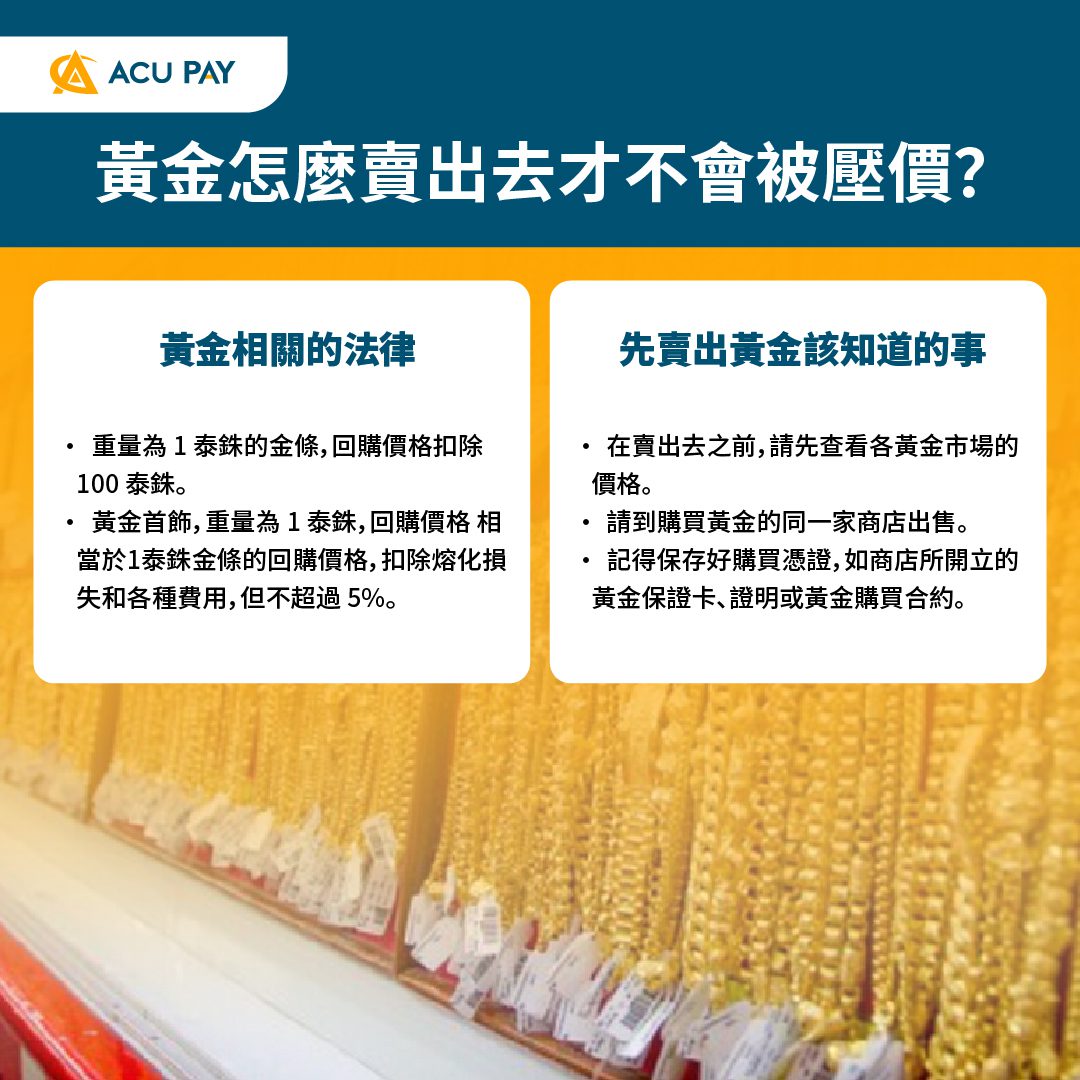 黃金怎麼賣出去才不會被壓價？ - ACU Pay