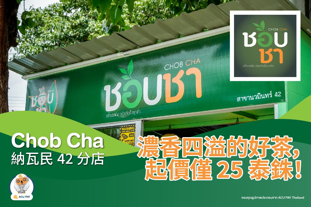 Chob Cha 納瓦民 42 分店 - ACU Pay