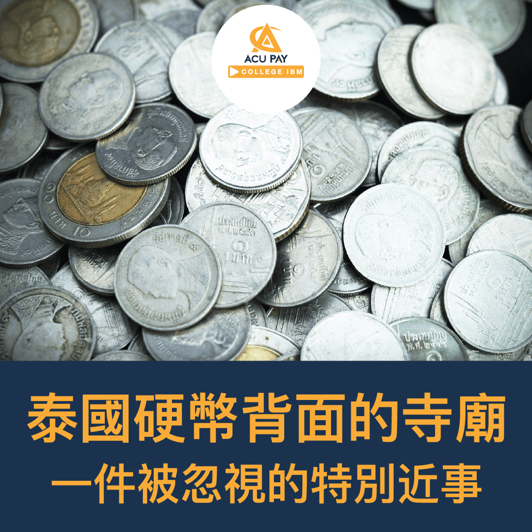 泰國硬幣背面的寺廟一件被忽視的特別近事- ACU Pay