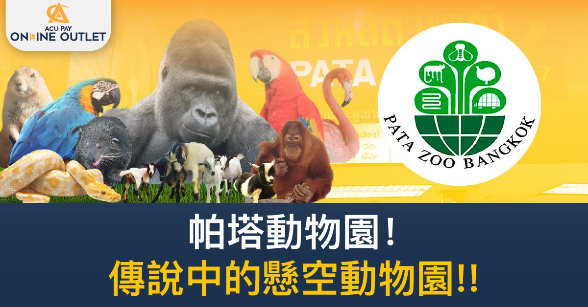 帕塔動物園!傳說中的懸空動物園! ! - ACU Pay