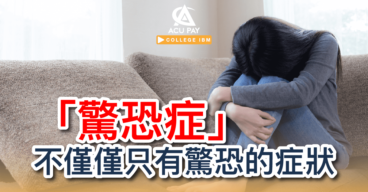 「驚恐症」 不僅僅只有驚恐的症狀 - ACU Pay