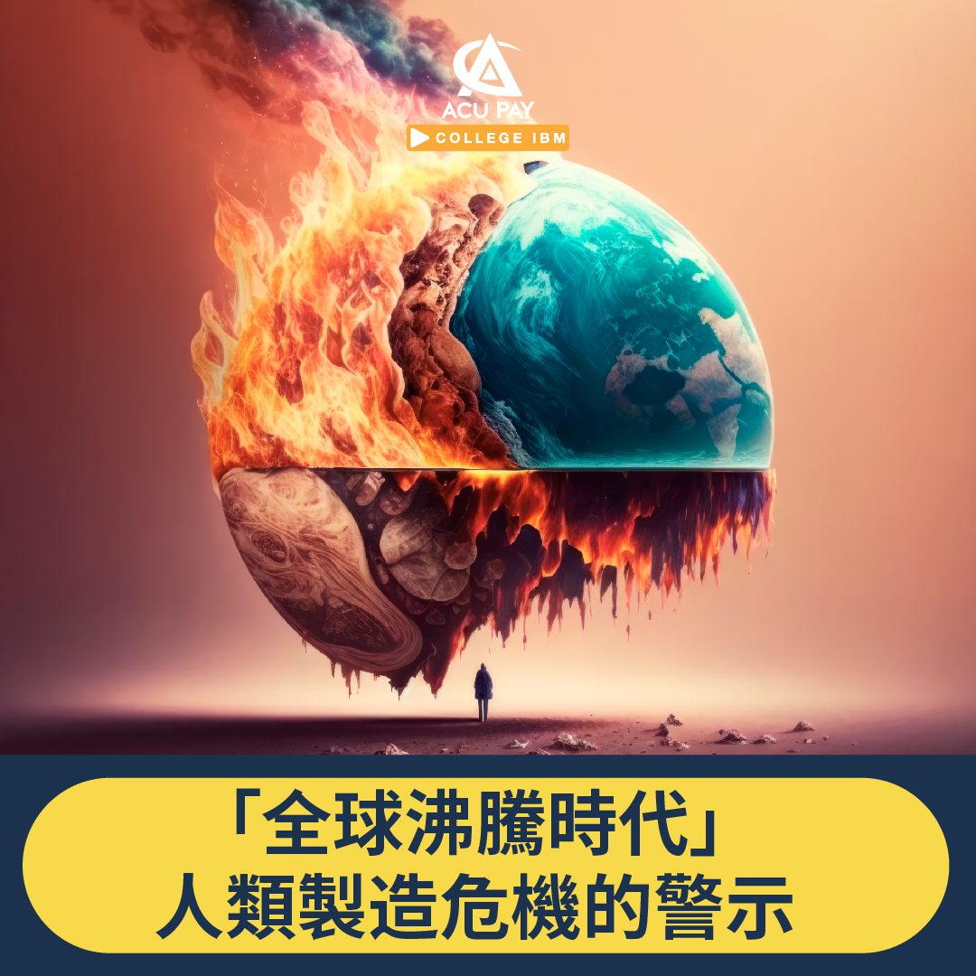 「全球沸騰時代」人類製造危機的警示 - ACU Pay