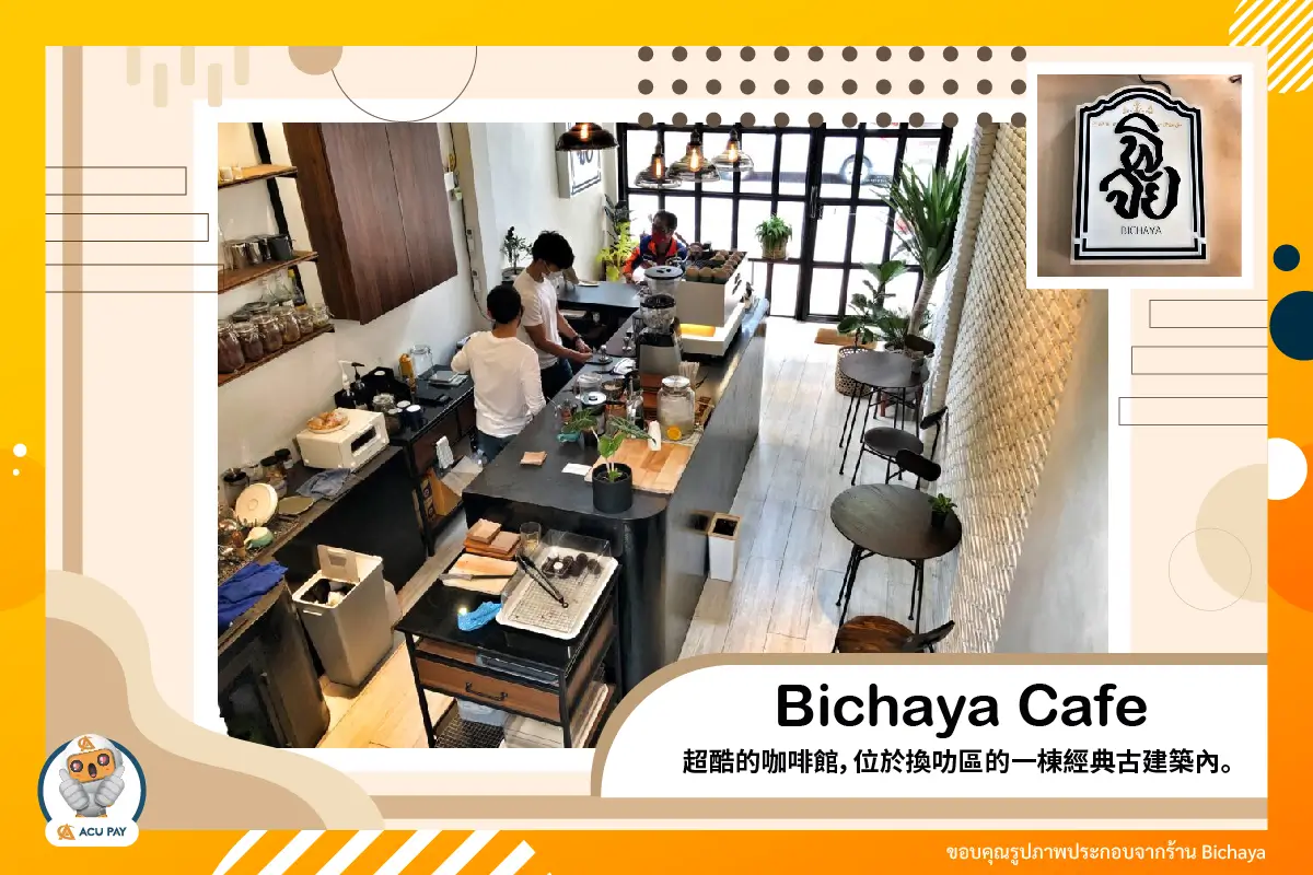 Bichaya Cafe 超酷的咖啡館，位於換叻區的一棟經典古建築內。