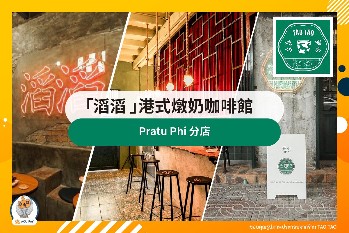 「滔滔 」港式燉奶咖啡館 Pratu Phi 分店