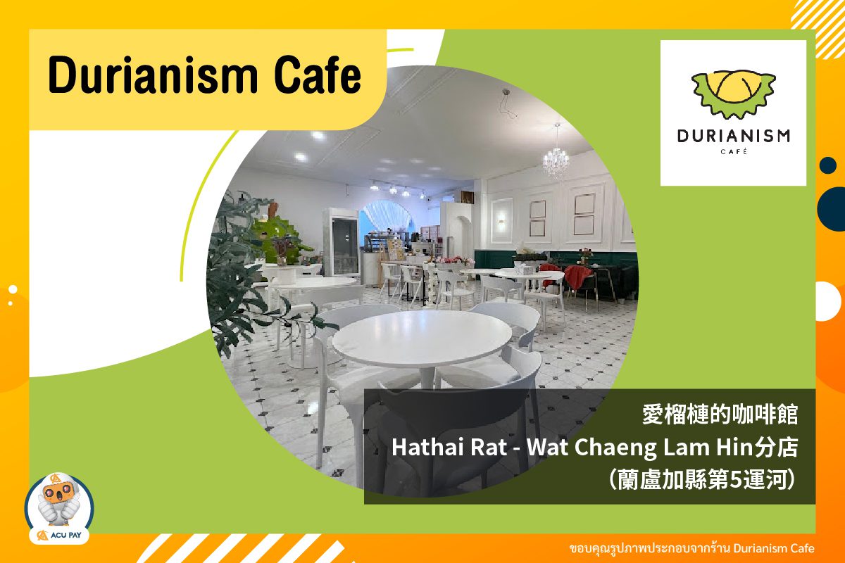 Durianism Cafe，愛榴槤的咖啡館，位於Hathai Rat – Wat Chaeng Lam Hin分店（蘭盧加縣第5運河）。