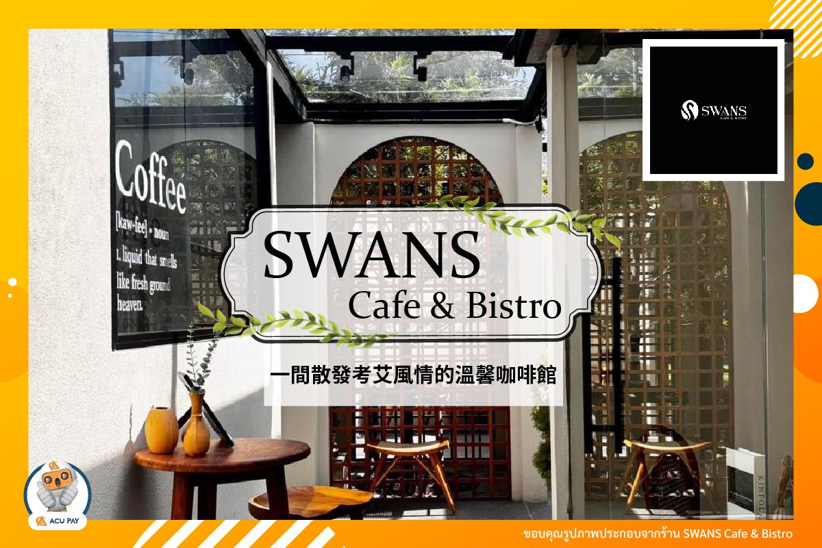 位於暖武里府的 SWANS Cafe & Bistro：一間散發考艾風情的溫馨咖啡館