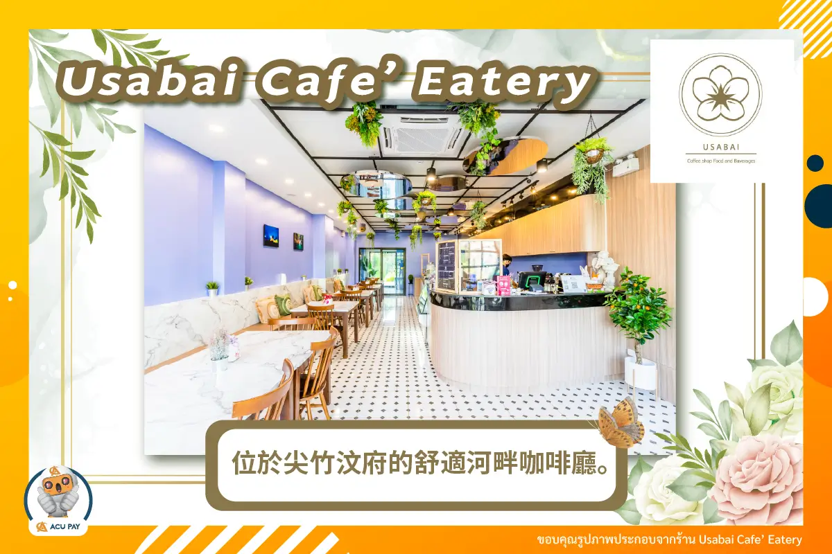 舒適河畔咖啡廳（Usabai Cafe’ Eatery），位於尖竹汶府。