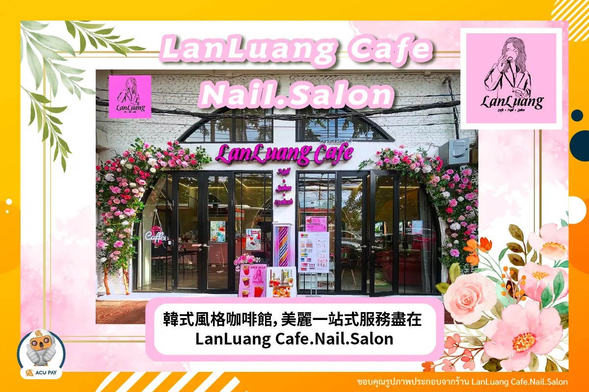 韓式風格咖啡館，美麗一站式服務盡在 LanLuang Cafe.Nail.Salon