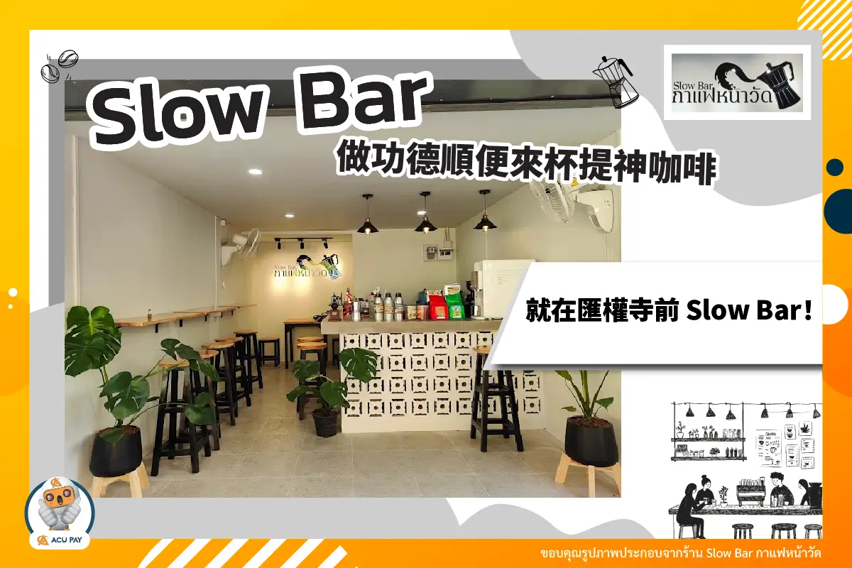 做功德順便來杯提神咖啡——就在匯權寺前 Slow Bar！