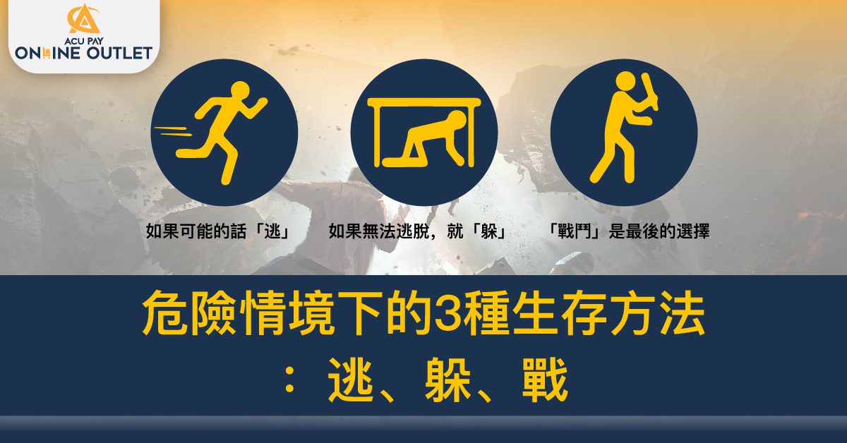 危險情境下的3種生存方法:逃、躲、戰 - ACU Pay