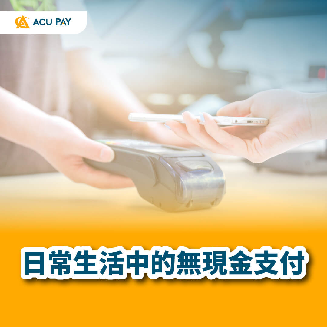 無現金支付