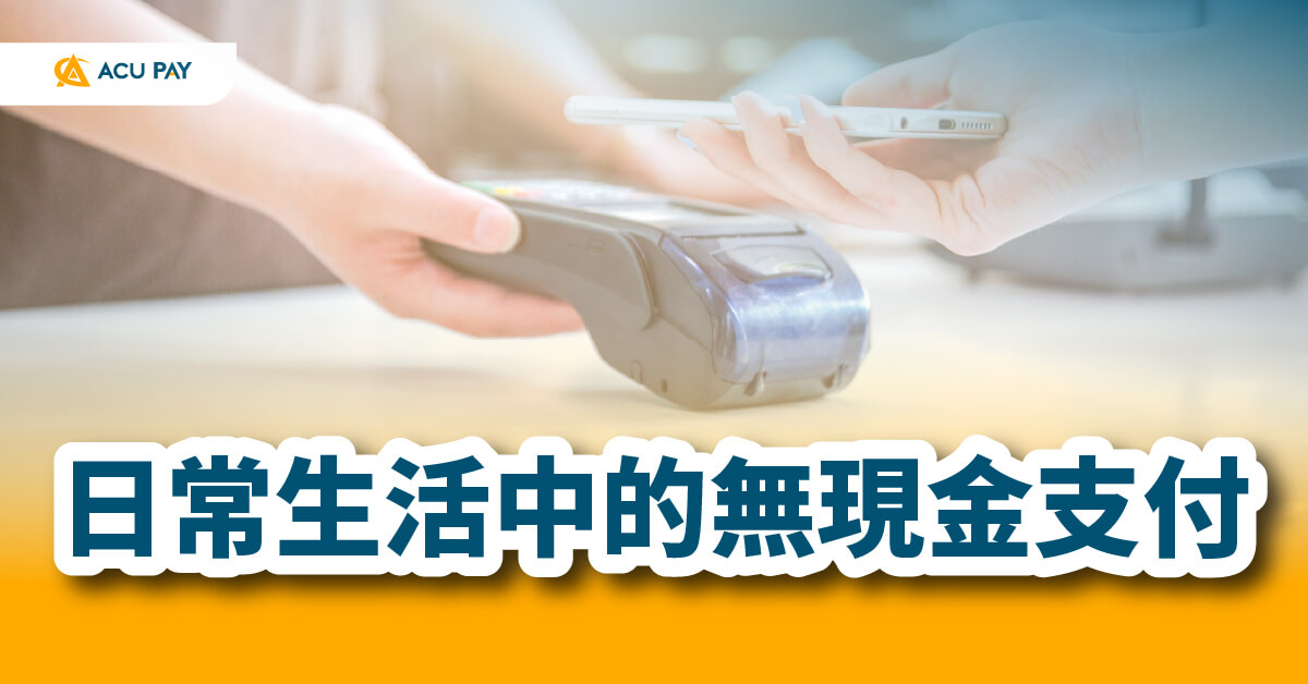 無現金支付