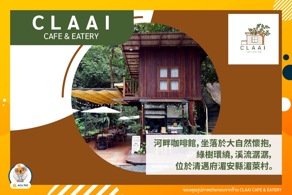 Claai Cafe’ & Eatery 是一家隱藏在清邁湄安班湄萊（Ban Mae Lai）大自然中的河畔咖啡館。