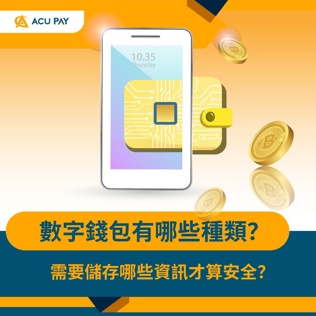 數字錢包有哪些種類？需要儲存哪些資訊才算安全？ - ACU Pay