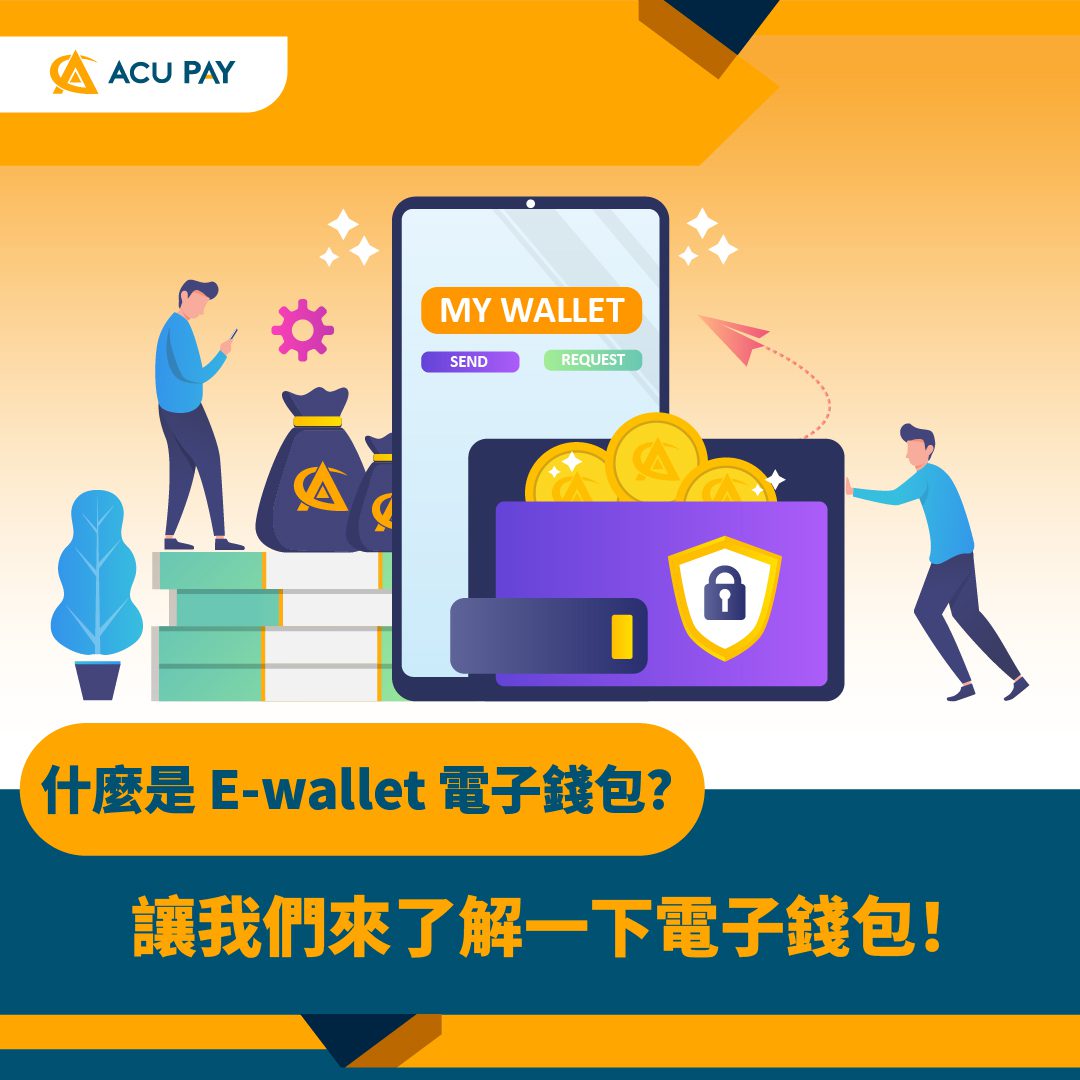 什麼是 E-wallet 電子錢包？讓我們來了解一下電子錢包！ - ACU Pay