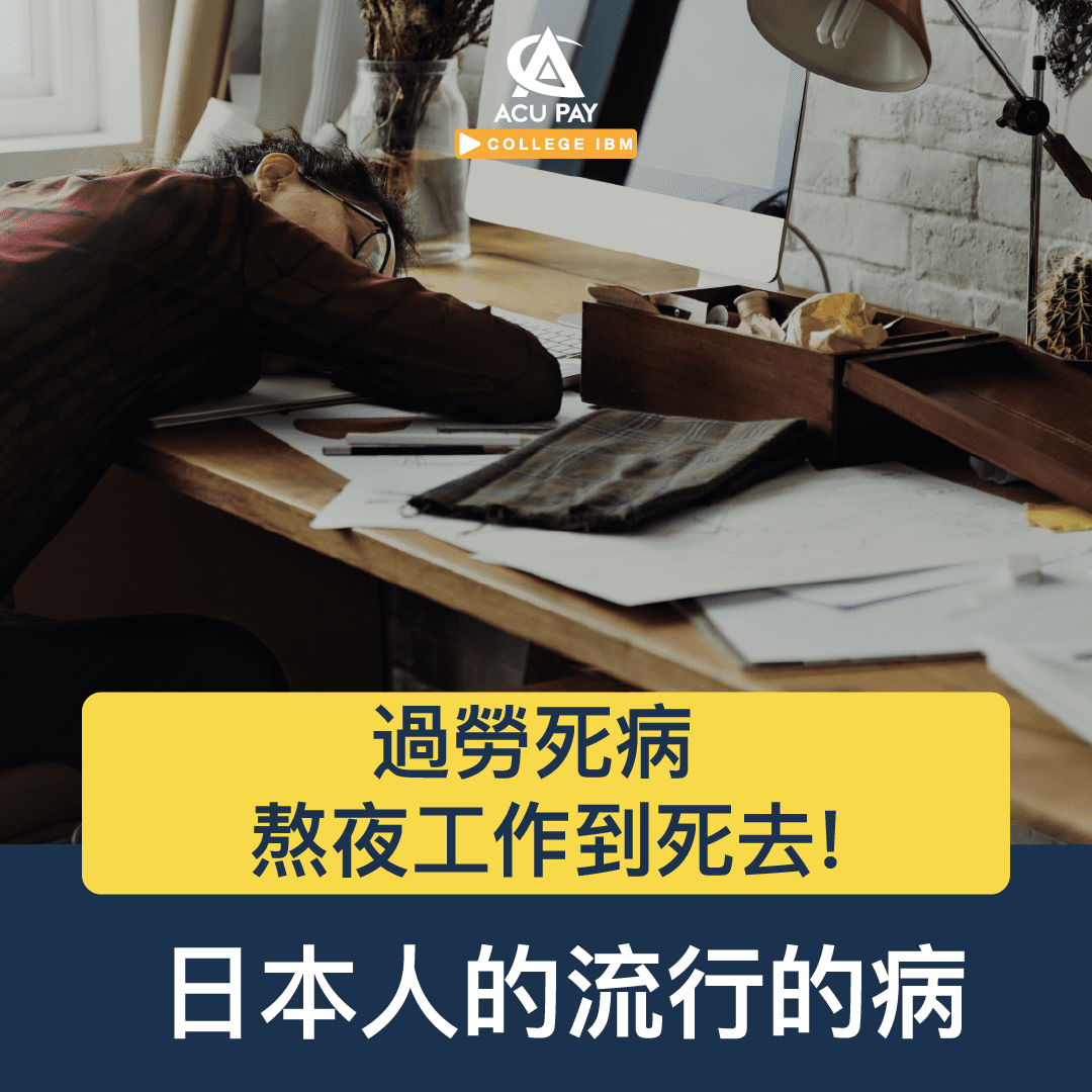 過勞死病 熬夜工作到死去! 日本人的流行的病 - ACU Pay