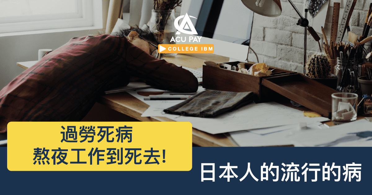 過勞死病 熬夜工作到死去! 日本人的流行的病 - ACU Pay
