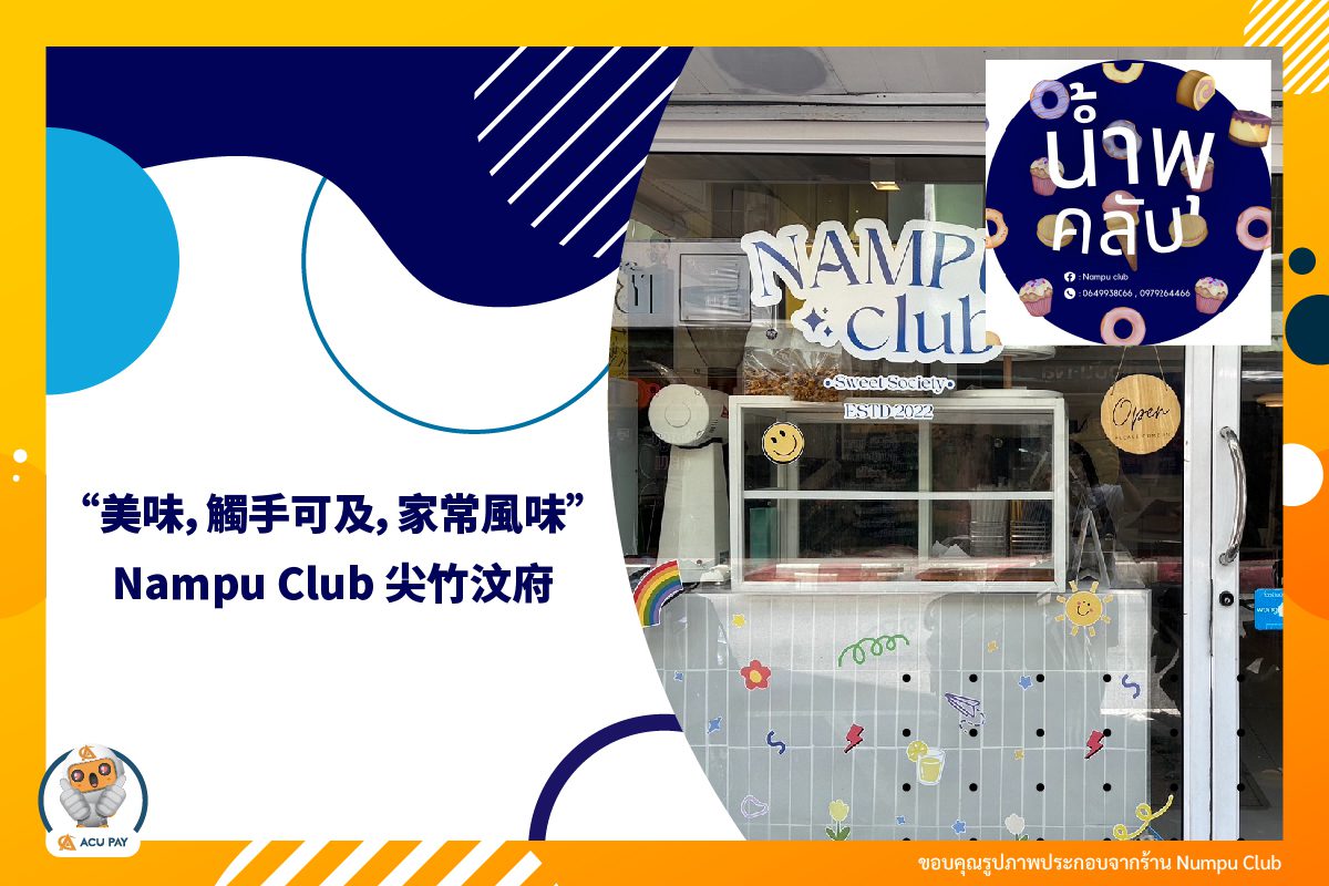 Nampu Club 水泉俱樂部，現煮咖啡，家庭自製烘焙店，位於水泉市場區域。