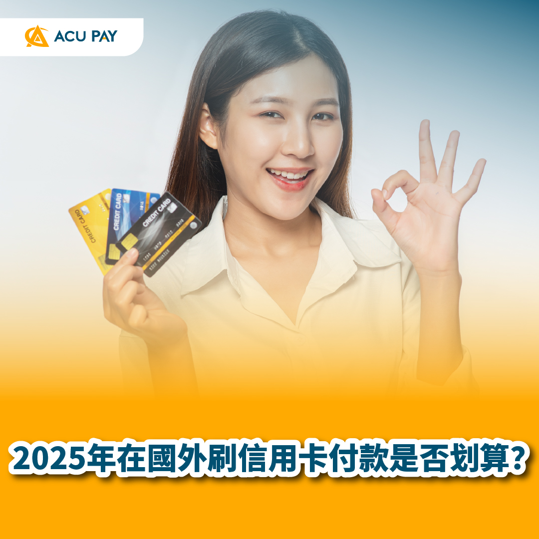 信用卡海外支付 2025年海外消费 境外刷卡