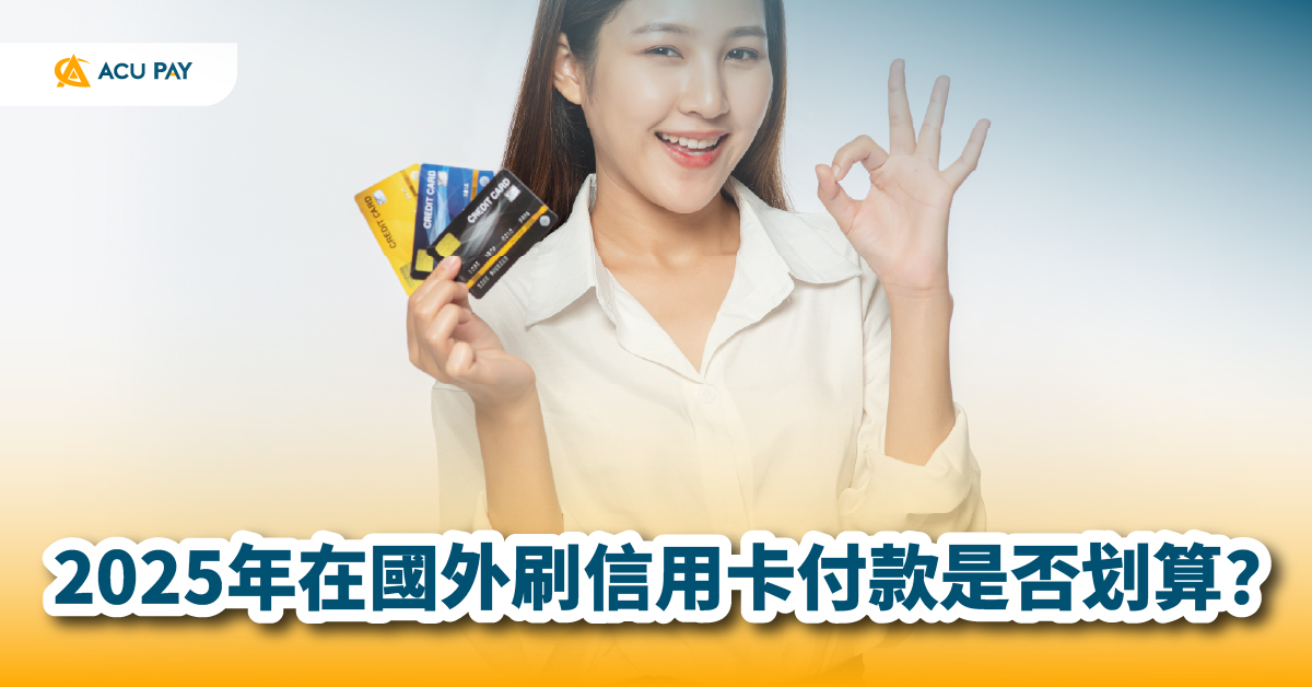 信用卡海外支付 2025年海外消費 境外刷卡