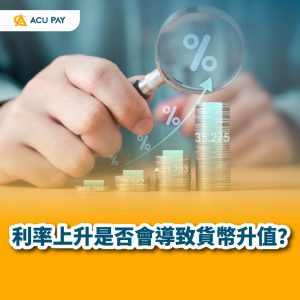 利率上升是否會導致貨幣升值？