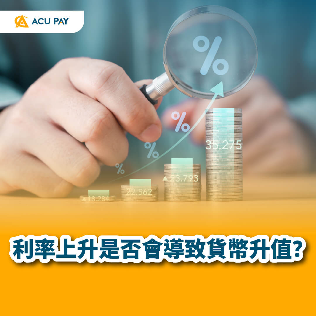 利率上升是否會導致貨幣升值？