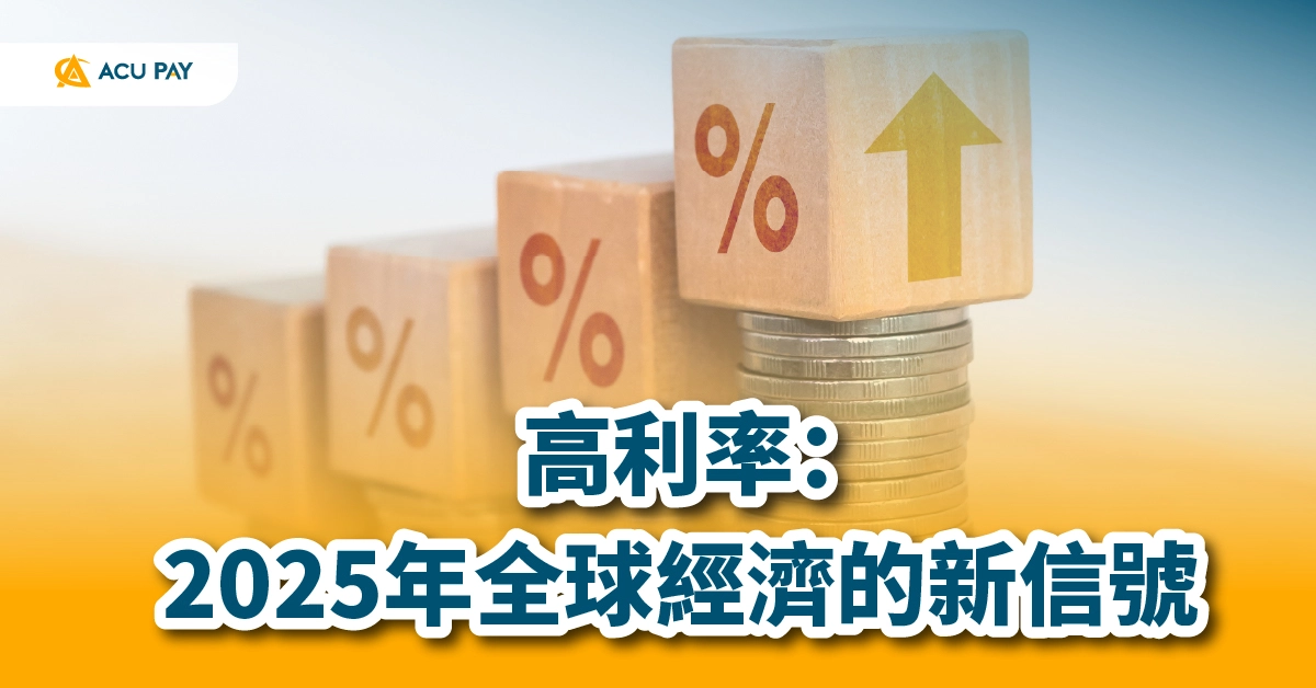 高利率：2025年全球經濟的新信號