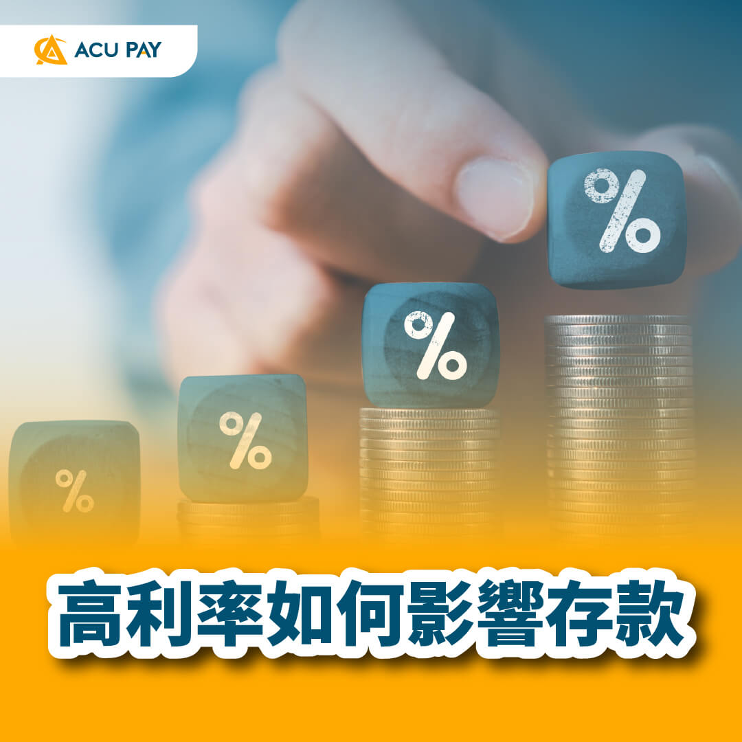 高利率如何影響存款