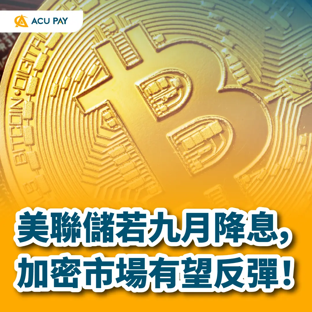 美聯儲若九月降息,加密市場有望反彈 !