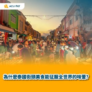 泰國街頭美食