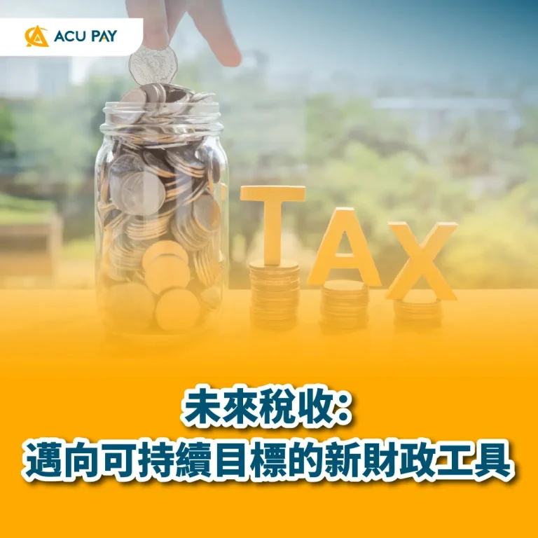 未來稅收