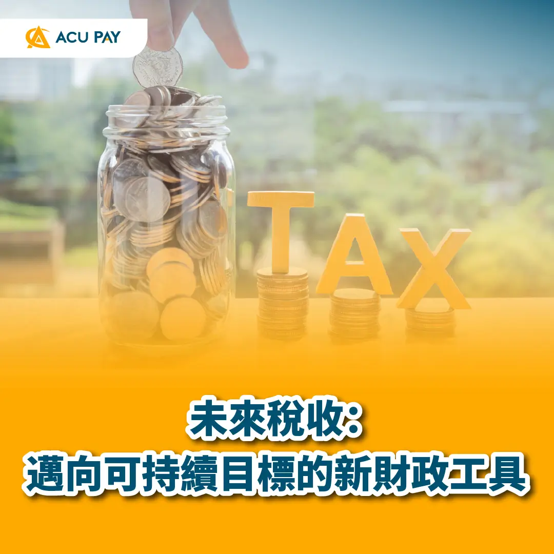 未來稅收
