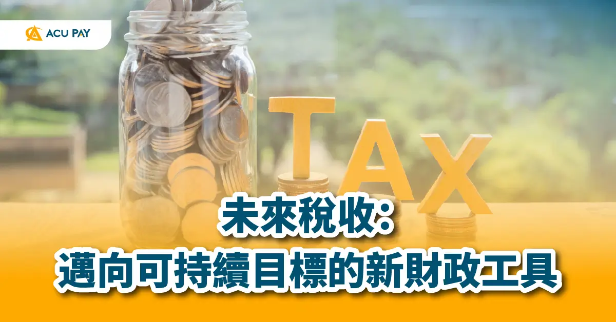 未來稅收