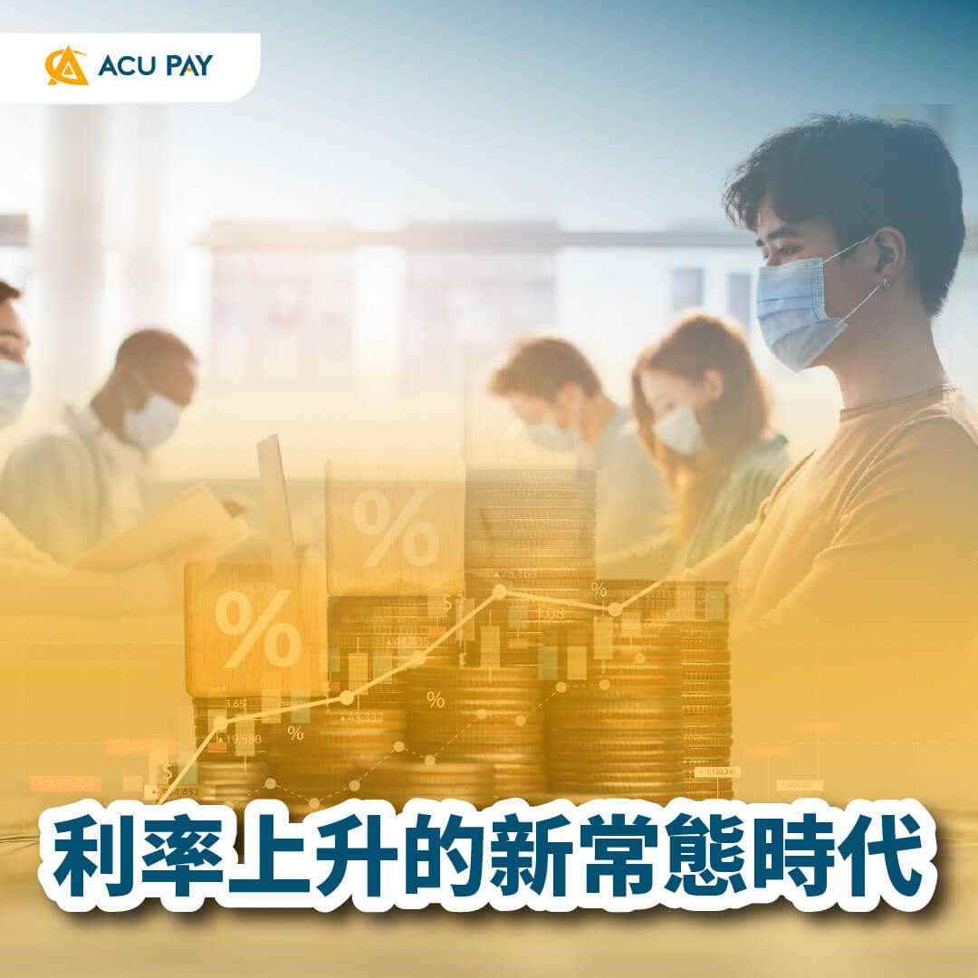 利率上升的新常態時代