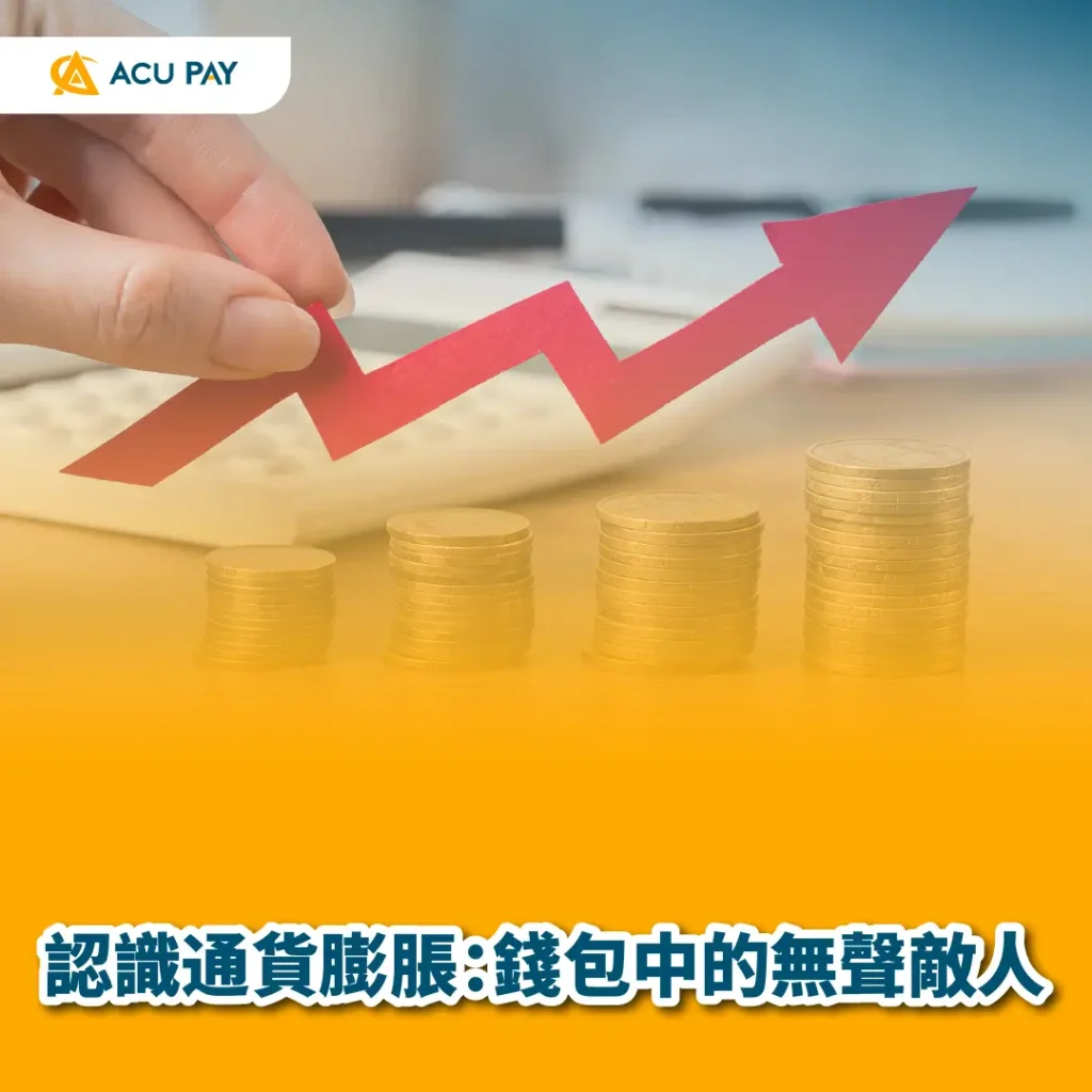 通貨膨脹